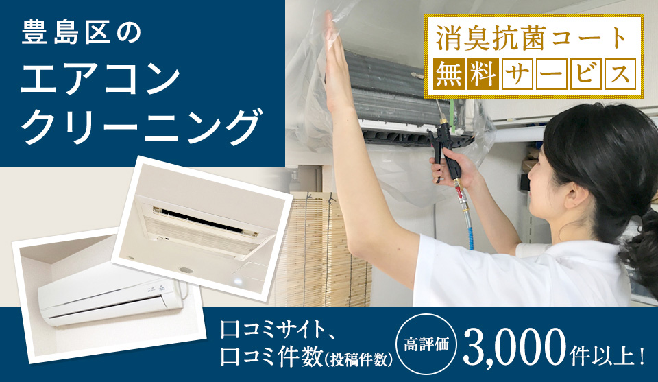 東京都豊島区のエアコンクリーニング ライフハーツ 仕上り保証 分解 高圧洗浄